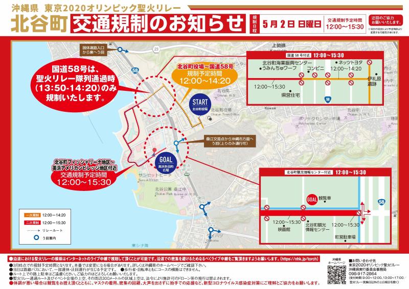 東京2020オリンピック聖火リレー　北谷町交通規制のお知らせ