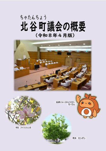 北谷町議会の概要（令和7年4月版）