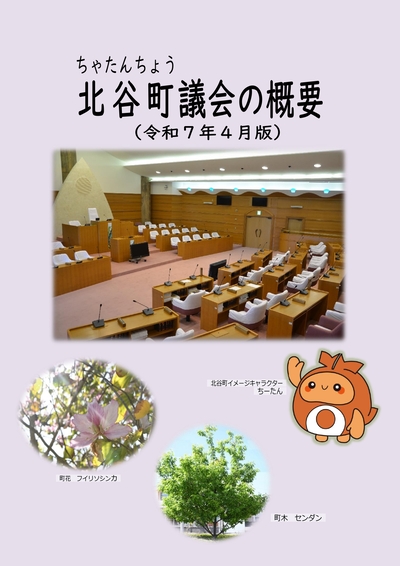 北谷町議会の概要（令和7年4月版）