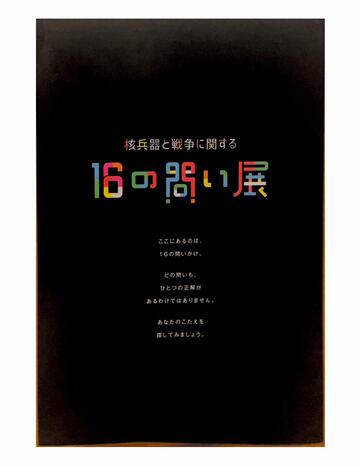 核兵器と戦争に関する16の問い展