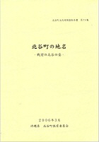 北谷町の地名の表紙画像