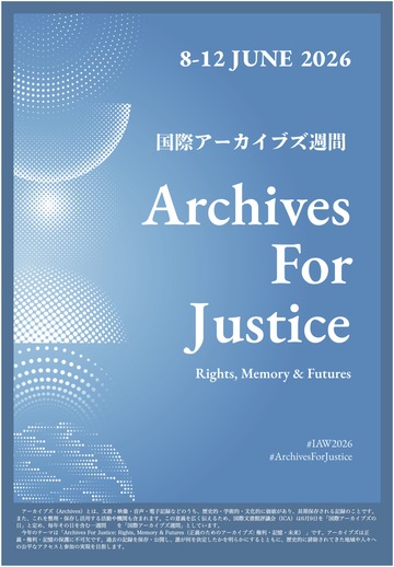 国際アーカイブズ週間ポスター