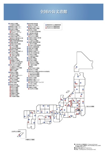 全国の公文書館