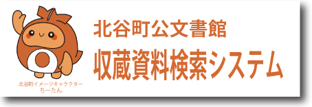 北谷町公文書館　収蔵資料検索システムへのリンクです