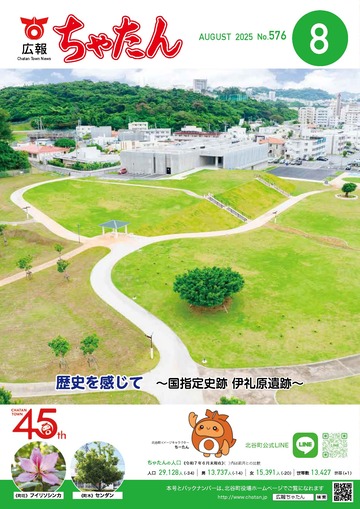 2025年広報ちゃたん8月号