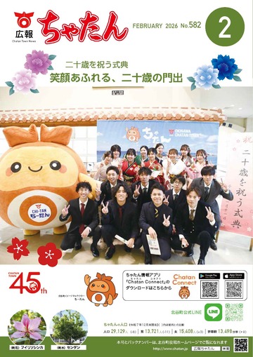 2026年広報ちゃたん2月号