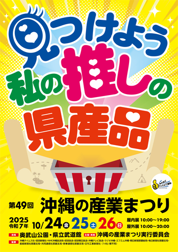 第49回沖縄の産業まつりポスター