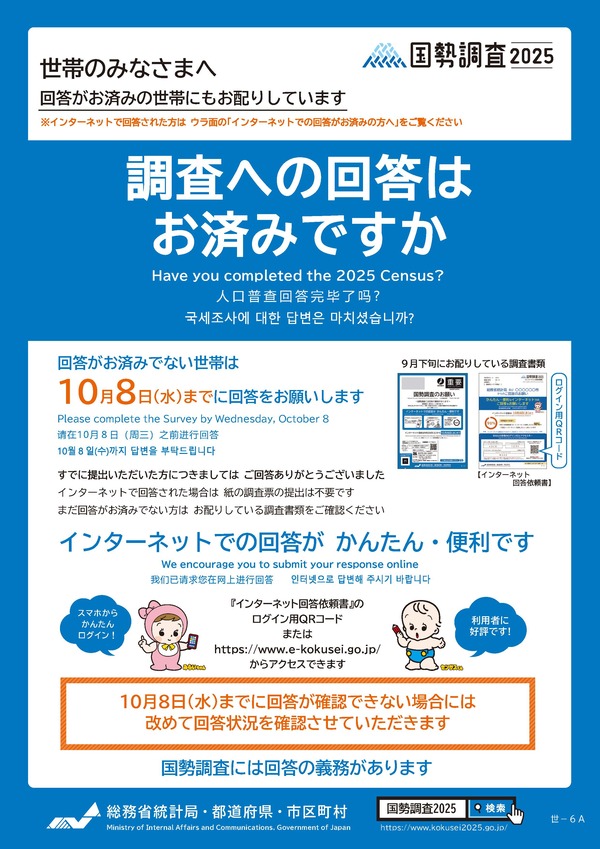 調査への回答はお済みですか