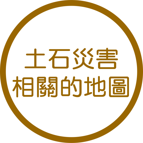 土石災害相關的地圖