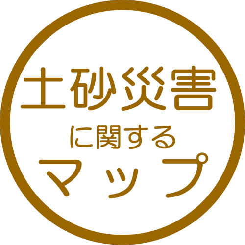 土砂災害に関するマップ