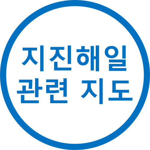 지진해일 관련 지도