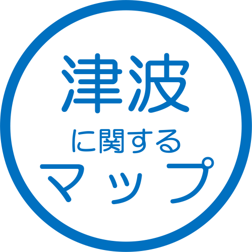 津波に関するマップ