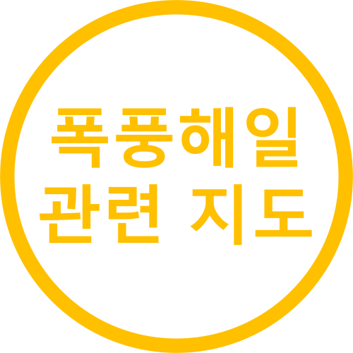 폭풍해일 관련 지도
