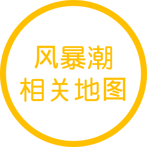 风暴潮相关地图