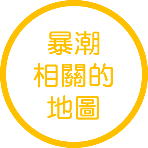 暴潮相關的地圖