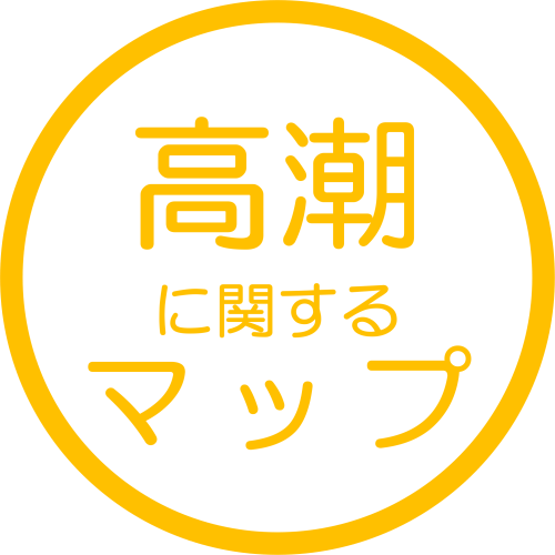 高潮に関するマップ