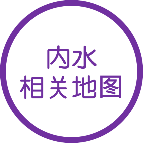 内水相关地图