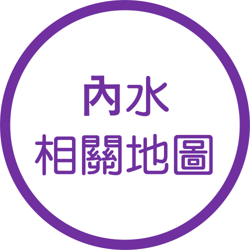 內水相關地圖