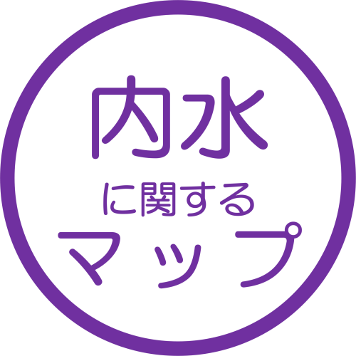 内水に関するマップ