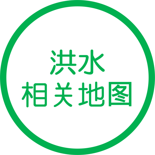 洪水相关地图