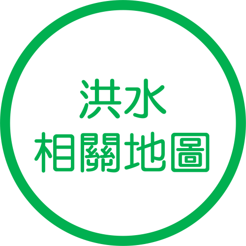 洪水相關地圖