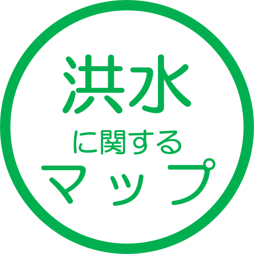 洪水に関するマップ
