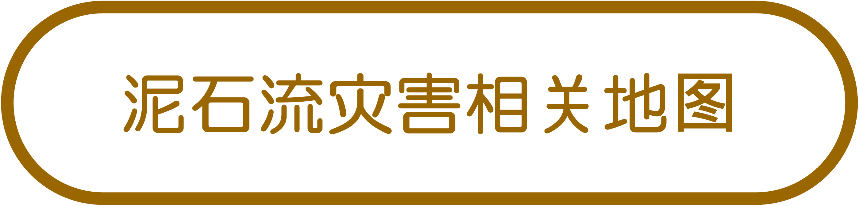 泥石流灾害相关地图