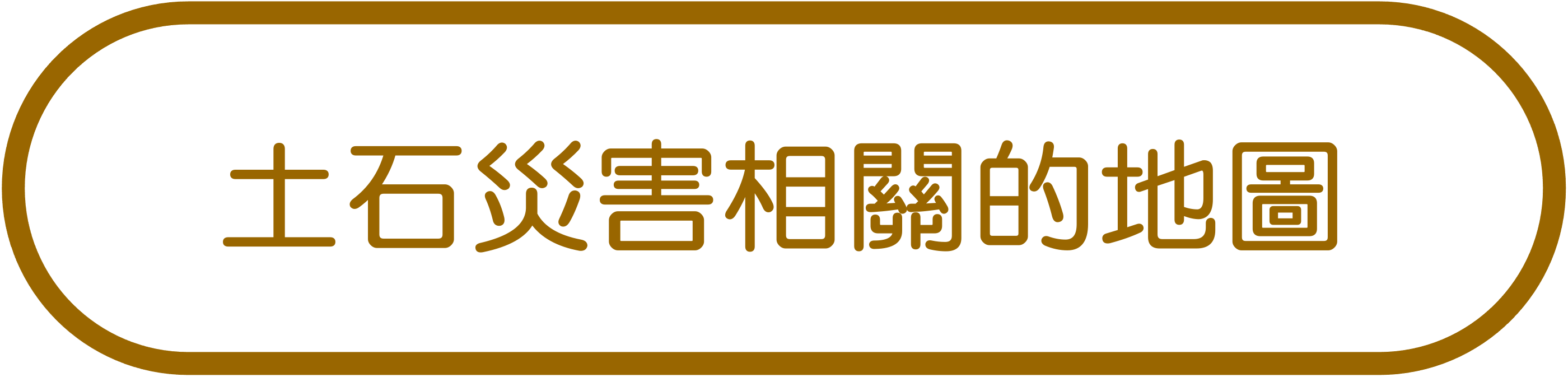 土石災害相關的地圖