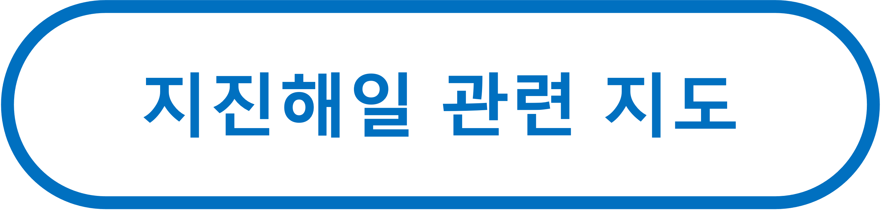 지진해일 관련 지도