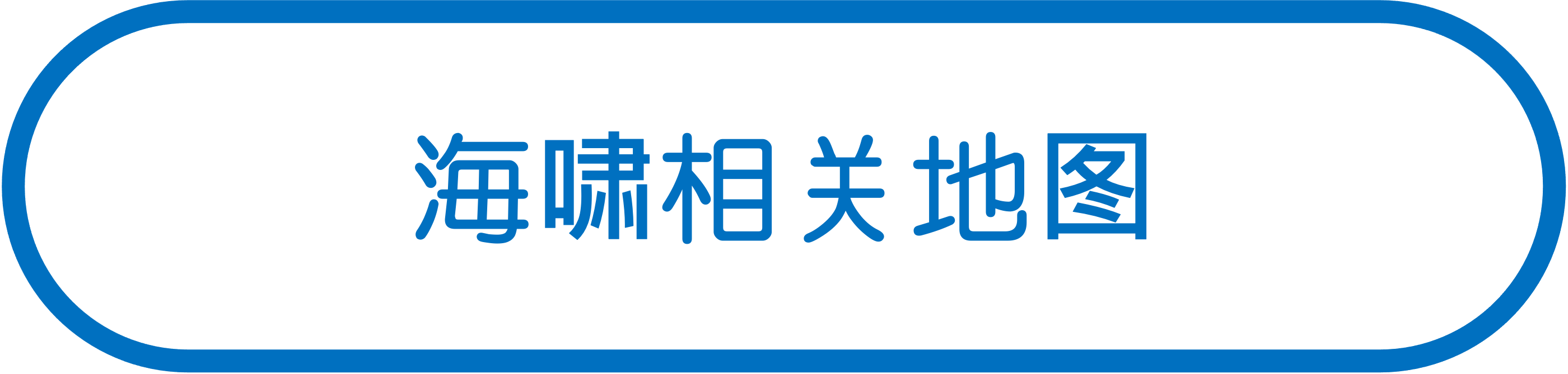 海啸相关地图