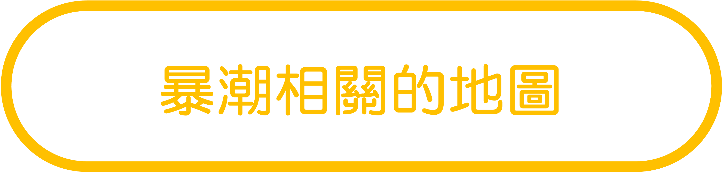 暴潮相關的地圖
