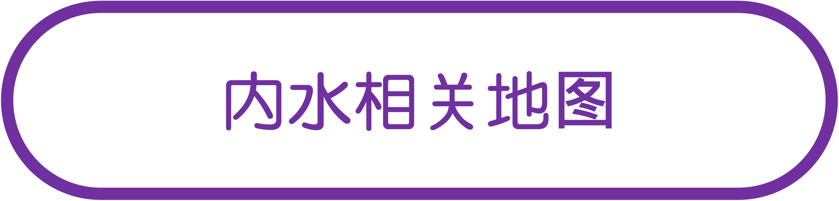 内水相关地图