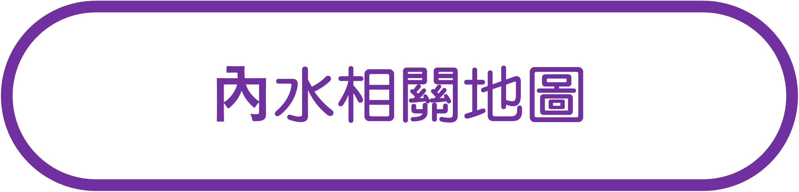 內水相關地圖