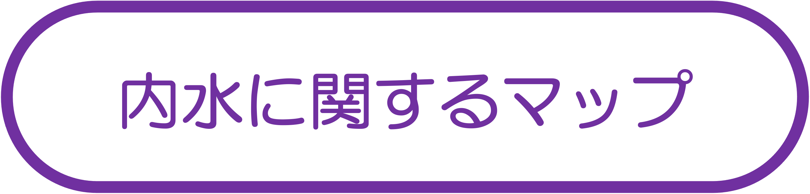 内水に関するマップ