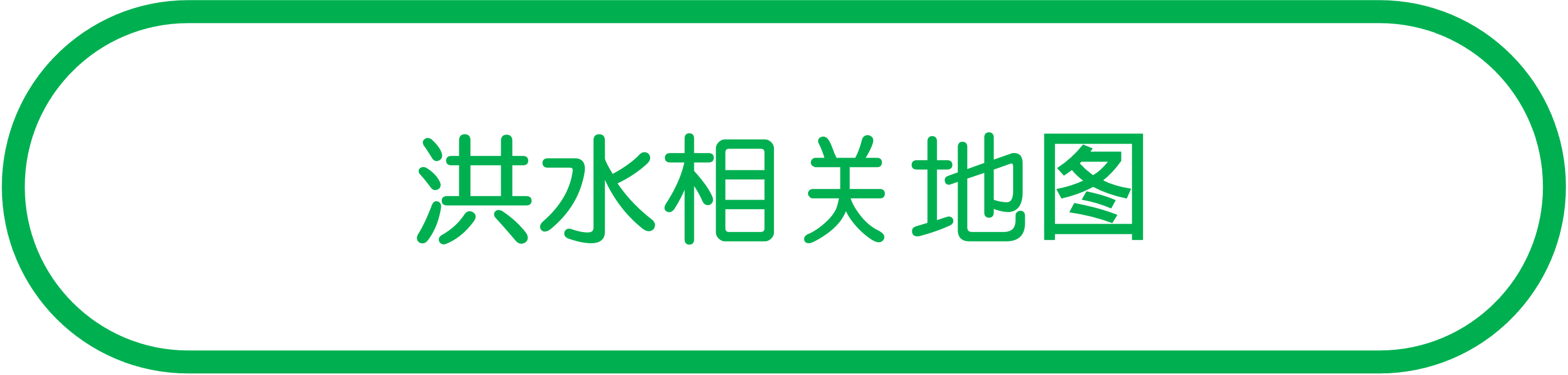 洪水相关地图