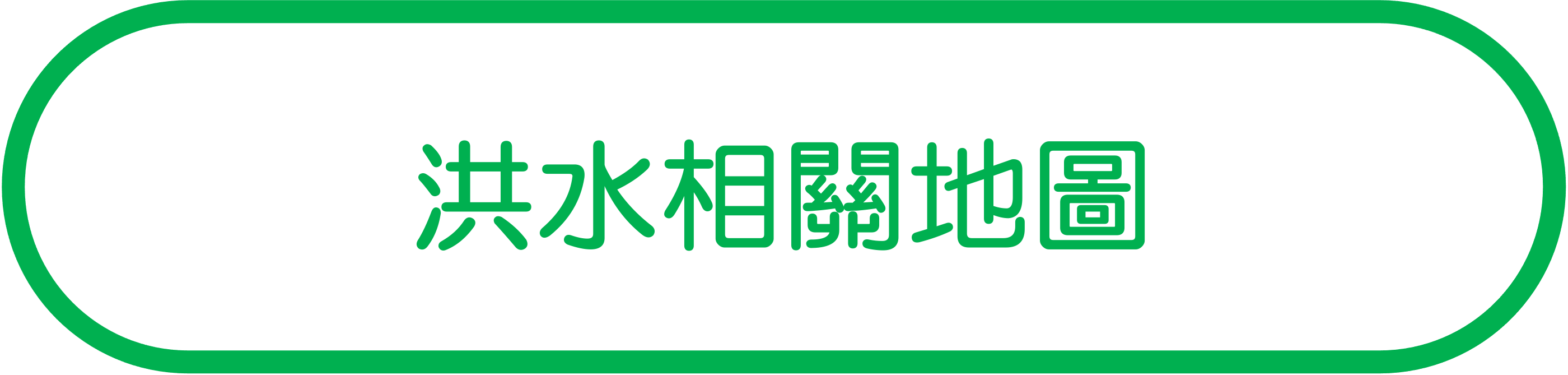 洪水相關地圖