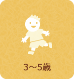 3から5歳