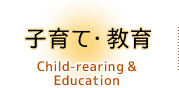 子育て・教育