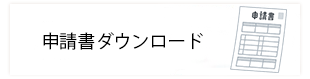 申請書ダウンロード