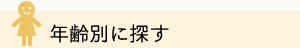 年齢別に探す