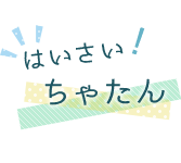 はいさい！ちゃたん