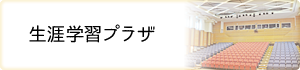 生涯学習プラザ