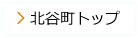 北谷町トップページへ戻る