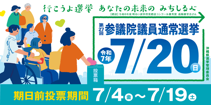 第27回参議院議員通常選挙