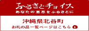 ふるさとチョイス　あなたの意志をふるさとに