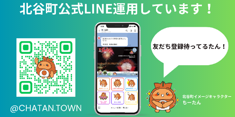 北谷町公式LINEを運用しています！