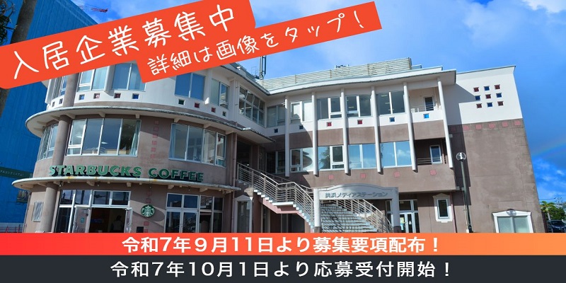 【募集】美浜メディアステーション入居募集について
