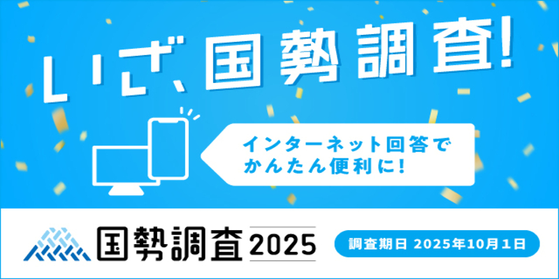 令和7年国勢調査が実施されます！