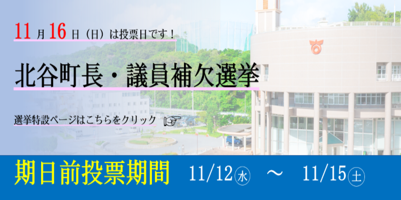 北谷町長・議員補欠選挙