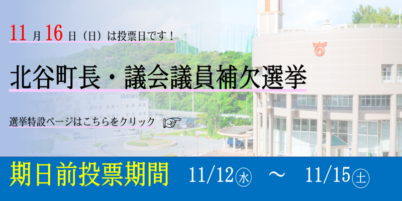 北谷町長・議員補欠選挙